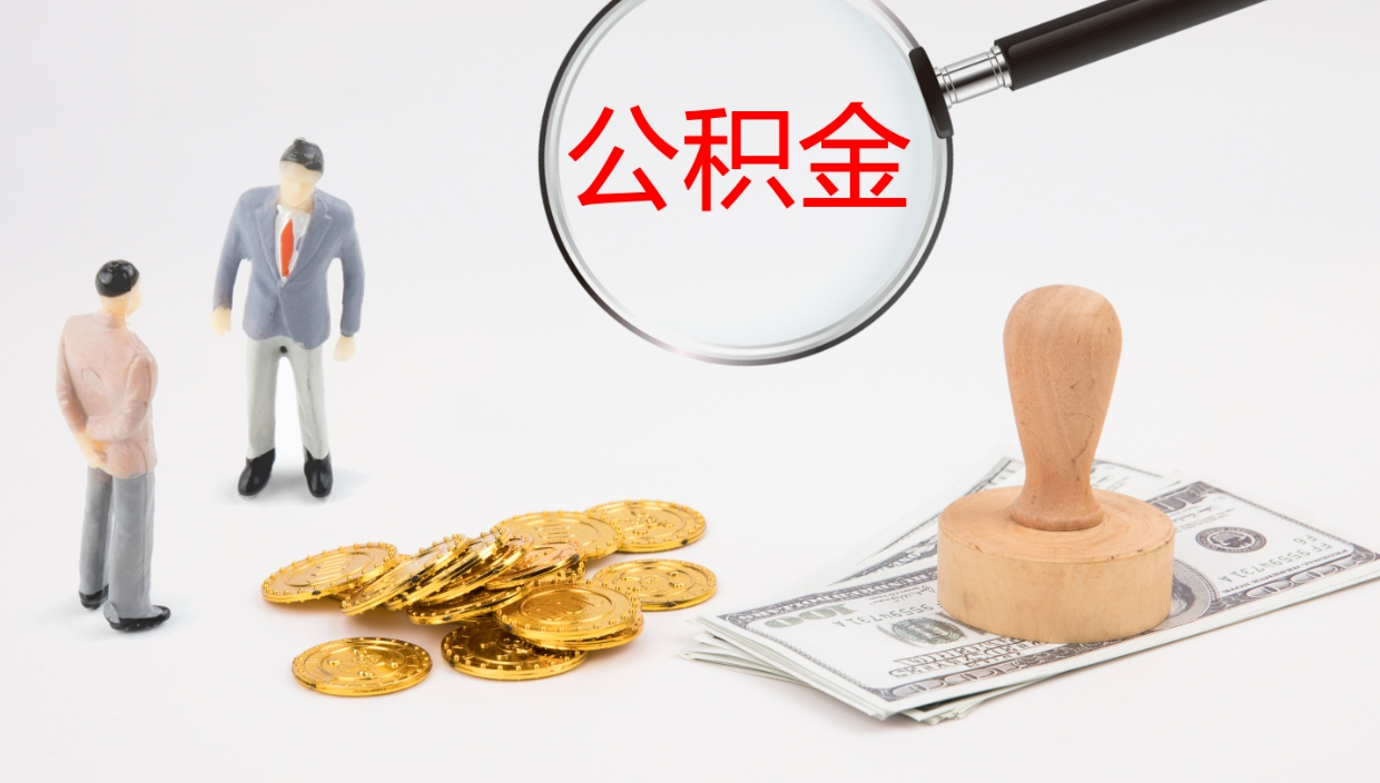 新余公积金青海提取（公积金青海提取流程）