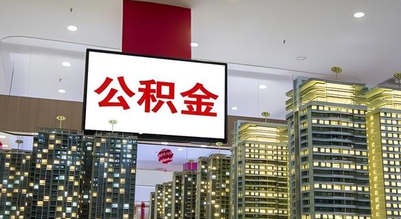 新余公积金只能打到本人卡上吗（公积金只能本人取出嘛）