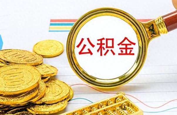 新余怎么把住房公积金套出来（如何把公积金套出来）